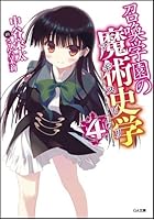 召喚学園の魔術史学（マギストリ） 4
