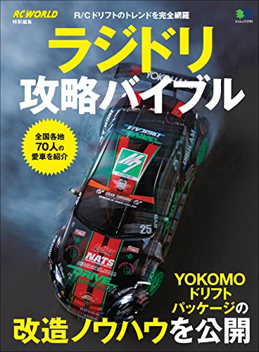 ラジドリ攻略バイブル［雑誌］ エイ出版社のＲＣムックシリーズ (Japanese Edition)