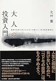 大人の投資入門―真剣に将来を考える人だけに教える「自力年金運用法」