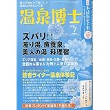温泉博士 2009年 07月号 [雑誌]