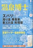 温泉博士 2009年 07月号 [雑誌]