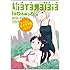 百合星人ナオコサン 4 (電撃コミックス EX 98-5)