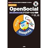 mixiで学ぶOpenSocialアプリケーション開発 (I・O BOOKS)