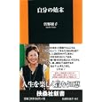 自分の始末<br>曽野 綾子著 <br>扶桑社<br>798円<br>ISBN:9784594063696