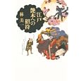 江戸艶本への招待<br>林 美一著 <br>河出書房新社<br>2520円<br>ISBN:9784309255330