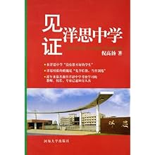见证洋思中学\/倪高扬:图书比价:琅琅比价网