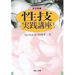 性技実践講座 (河出文庫)