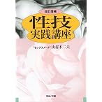 性技実践講座 (河出文庫)