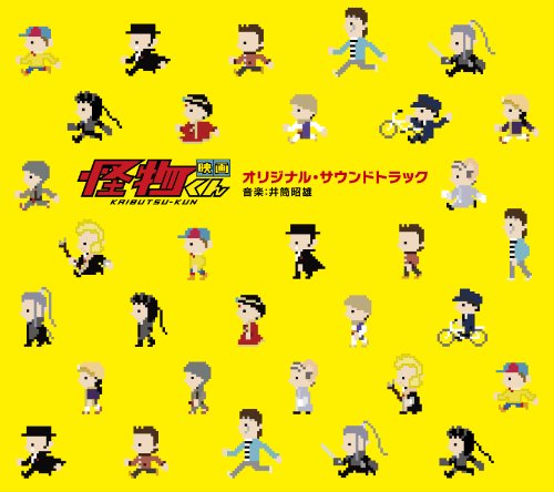 「映画 怪物くん」オリジナル・サウンドトラック 井筒昭雄
