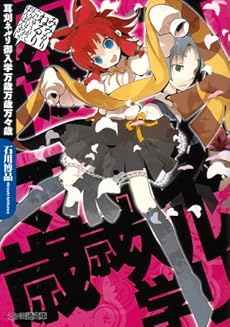 amazon: 石川博品 - 耳刈ネルリ御入学万歳万歳万々歳