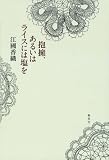 抱擁、あるいはライスには塩を