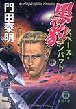 黒豹スペース・コンバット (中) (徳間文庫―特命武装検事黒木豹介)