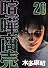 喧嘩商売（20） (ヤングマガジンコミックス)
