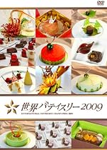 世界パティスリー 2009 [DVD]