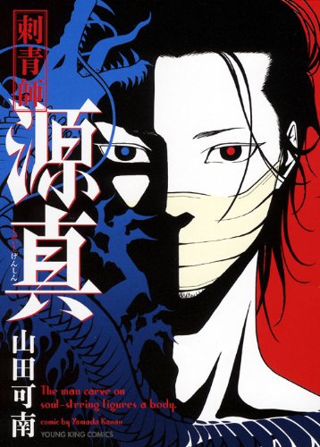 刺青師源真 (ヤングキングコミックス)
