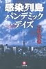 感染列島 パンデミック・デイズ (小学館文庫)