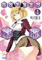 高校生魔王の決断 3