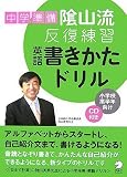中学準備 陰山流・反復練習 英語書きかたドリル の評価・レビュー