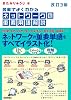 [改訂3版] 図解でよくわかる ネットワークの重要用語解説