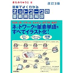 [改訂3版] 図解でよくわかる ネットワークの重要用語解説