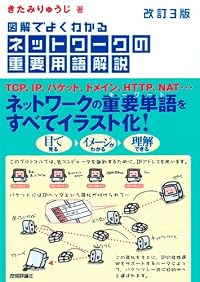 [改訂3版] 図解でよくわかる ネットワークの重要用語解説