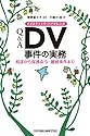 Q&A DV(ドメスティック・バイオレンス)事件の実務