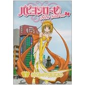 パピヨンローゼ ニューシーズン 3 僕らの7時間戦争 [DVD]