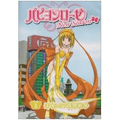 パピヨンローゼ ニューシーズン 3 僕らの7時間戦争 [DVD]