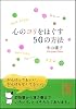 心のコリをほぐす50の方法 (中経の文庫)