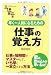 早く一人前になるための仕事の覚え方 (仕事の基本)