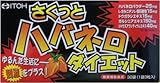 井藤漢方さくっと燃焼系ハバネロダイエット