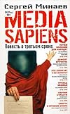 MEDIA SAPIENS: Povest' o tret'em sroke