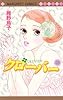 クローバー 24 (マーガレットコミックス)