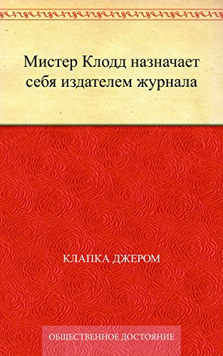 Мистер Клодд назначает себя издателем журнала (Russian Edition)
