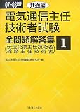 電気通信主任技術者試験全問題解答集 07~08年版 1 共通 (2…