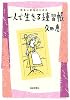 明るい老後のための一人で生きる練習帳