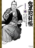 鬼平犯科帳 3 (3) (SPコミックス)