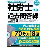 できる！わかる！うかる！ 社労士試験過去問答練【ＣＤ－ＲＯＭ２枚付】 (スーパー勉強法)
