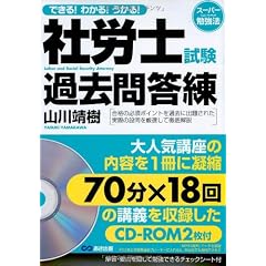 できる!わかる!うかる! 社労士試験過去問答練【CD-ROM2枚付】 (スーパー勉強法)
