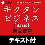 キクタン ビジネス Basic  例文音声【英単語+例文テキスト付】(アルク) [ダウンロード]
