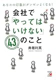 あなたの印象がダンゼンよくなる! 会社で「やってはいけない」43のこと (アスカビジネス)