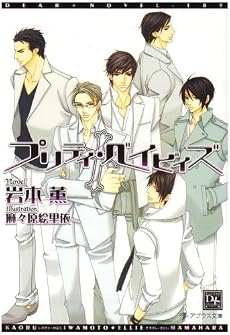 プリティ・ベイビィズ (新書館ディアプラス文庫)