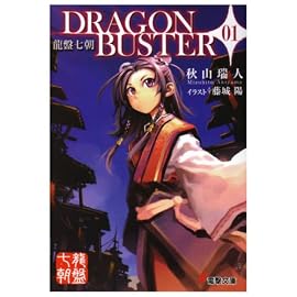 DRAGONBUSTER 1 (1) (電撃文庫 あ 8-13 龍盤七朝)