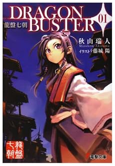 龍盤七朝 DRAGONBUSTER〈01〉 (電撃文庫)