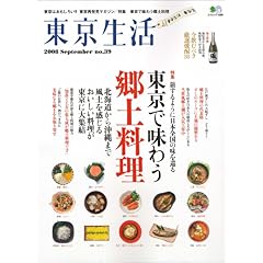 【クリックで詳細表示】東京生活 no.39 (2008)―東京はおもしろい！！東京再発見マガジン (エイムック 1586) [大型本]
