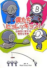 僕たちヒョレッキョン! ~血液型に関する簡単な考察~