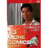 NIKKATSU COLLECTION コミック雑誌なんかいらない! [DVD]