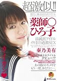 超激似!! 薬師○ひろ子