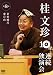 桂文珍 10夜連続独演会 第8夜 [DVD]