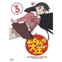 あずまんが大王(3) [DVD]